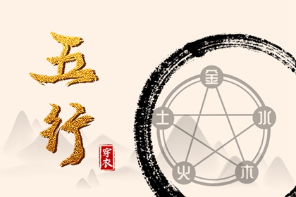 五行能量查询 算五行免费 五行诀功法 生日算五行八字 取名五行生辰