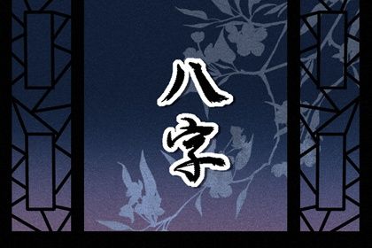 命宫身宫速读